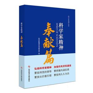 科学家精神:奉献篇-技术教育社区