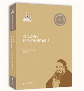宣尼浮海 儒学在亚洲的播迁-技术教育社区