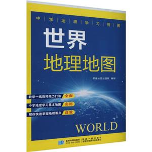 世界地理地图(折叠版) 8759(厘米)-技术教育社区