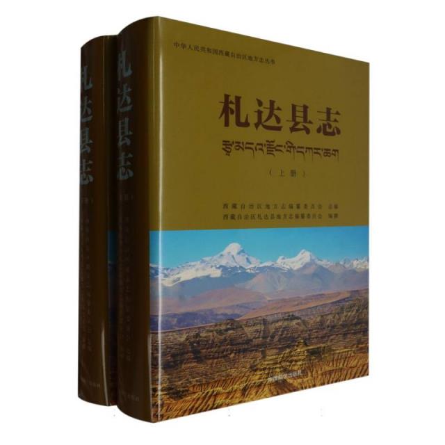 札达县志