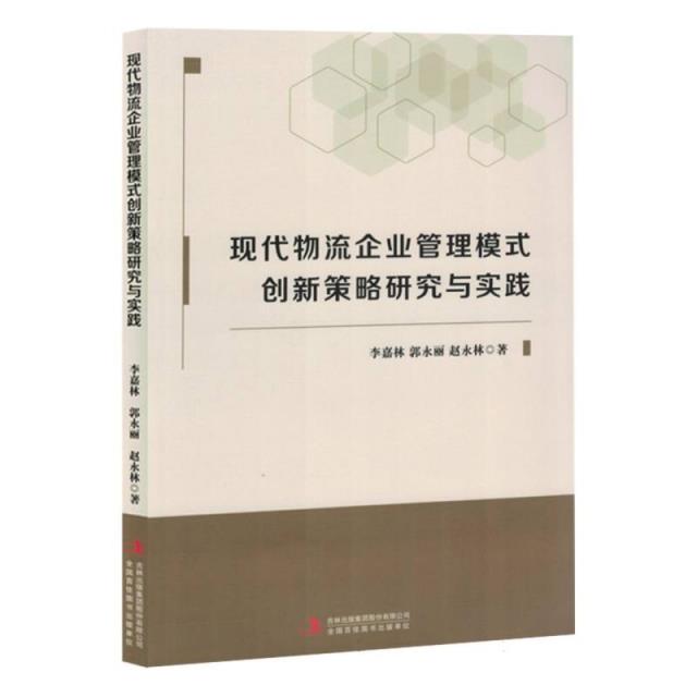 现代物流企业管理模式创新策略研究与实践