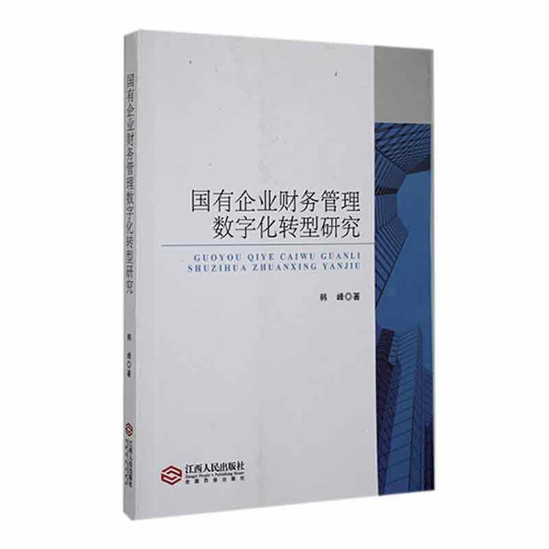 国有企业财务管理数字化转型研究