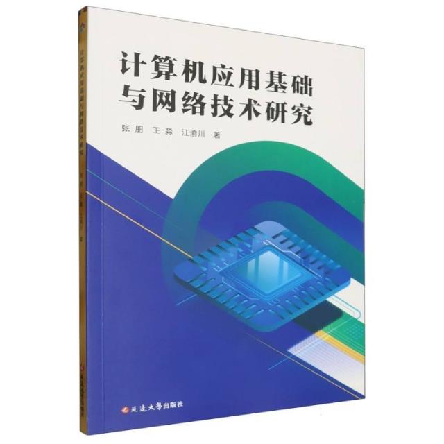 【学术】计算机应用基础与网络技术研究