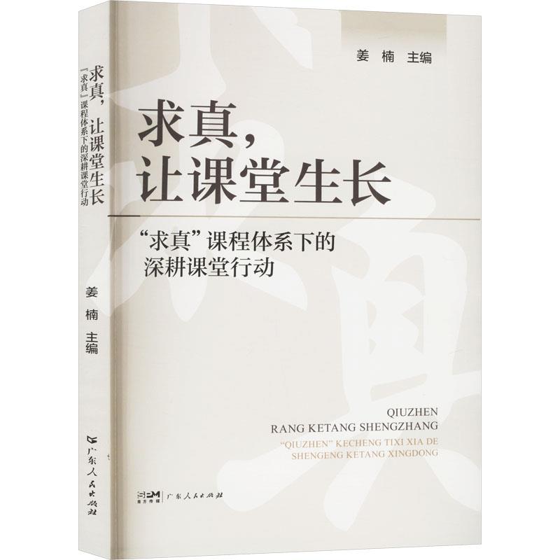 求真,让课堂生长:“求真”课程体系下的深耕课堂行动