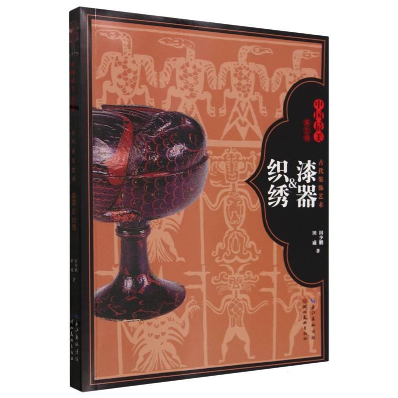 古代装饰艺术 漆器&织绣