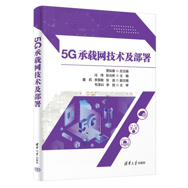 5G承载网技术及部署