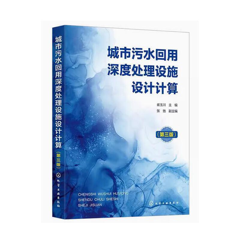 城市污水回用深度处理设施设计计算(第三版)