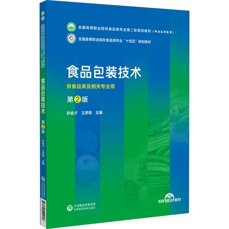 食品包装技术(第2版)(全国高等职业院校食品类专业第二轮规划教材)