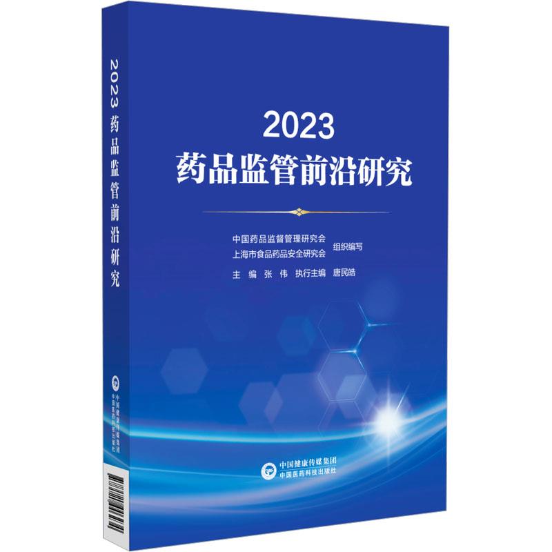 2023药品监管前沿研究