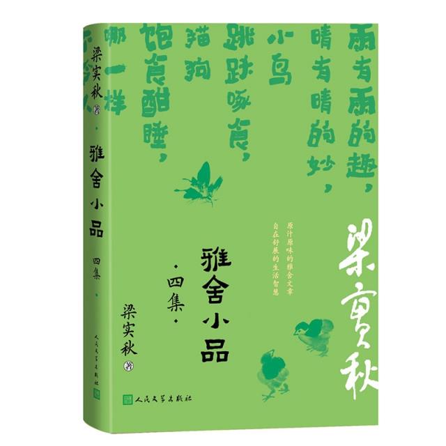 雅舍小品·四集
