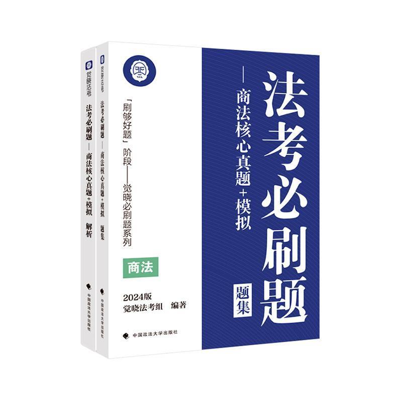 法考必刷题:2024版:商法核心真题+模拟(全2册)