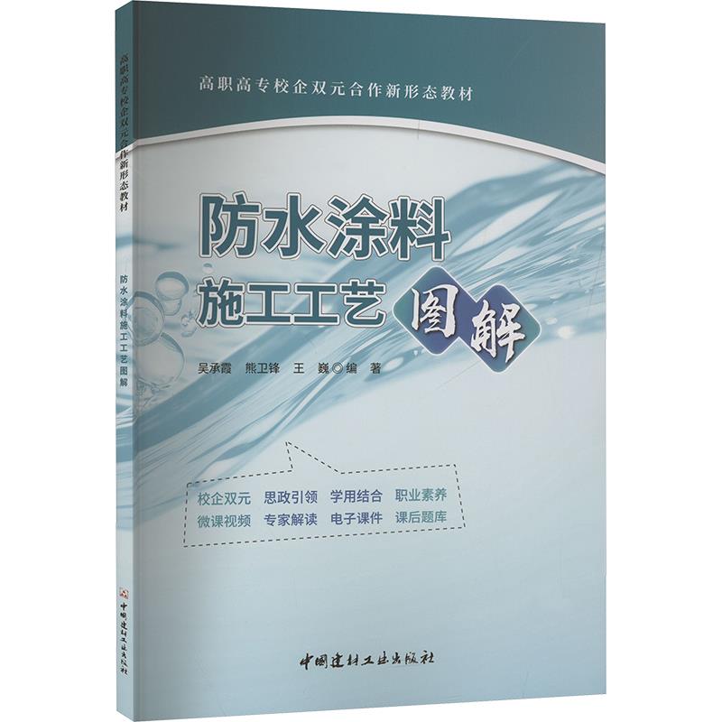 防水涂料施工工艺图解/高职高专校企双元合作新形态教材