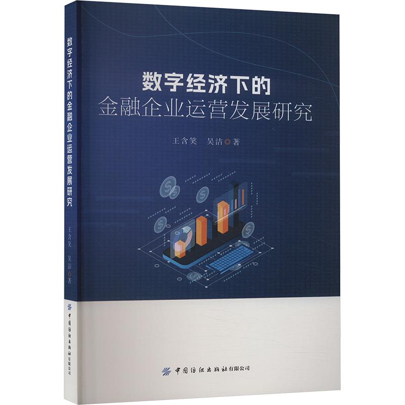 数字经济下的金融企业运营发展研究