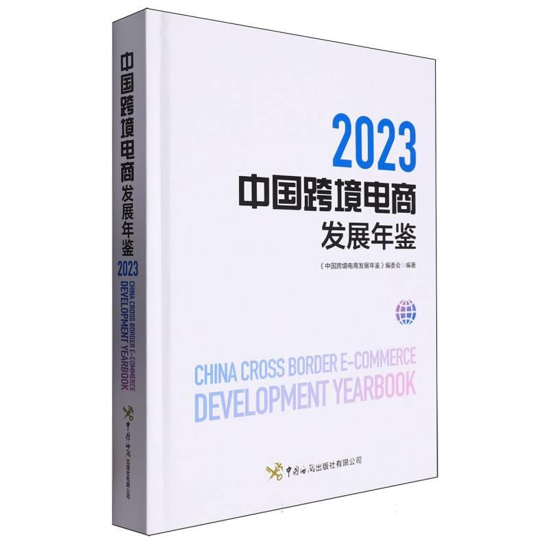 中国跨境电商发展年鉴:2023:2023