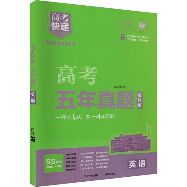 2025版高考快递·五年真题(绿版)英语