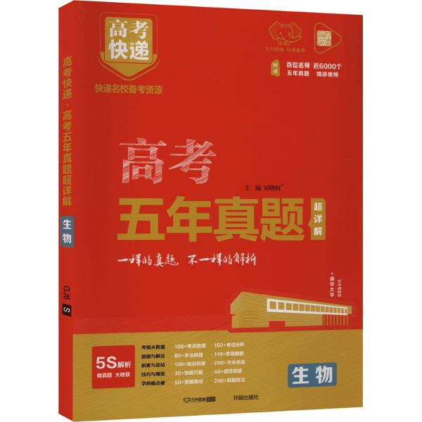 2025版高考快递·五年真题超详解(红版)生物—新高考