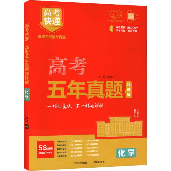 2025版高考快递·五年真题超详解(红版)化学—新高考