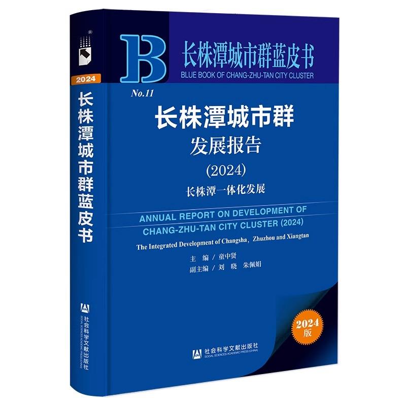 长株潭城市群蓝皮书: 长株潭城市群发展报告(2024)