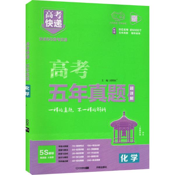 2025版高考快递·五年真题(绿版)化学