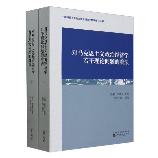 对马克思主义政治经济学若干理论问题的看法