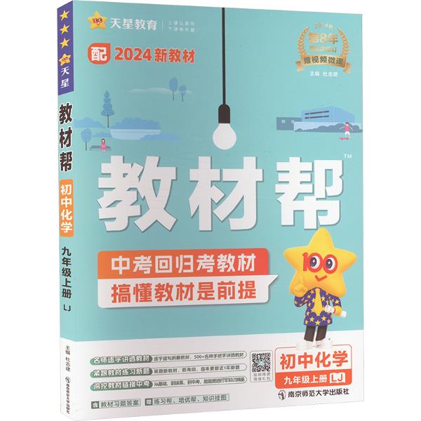 教材帮 初中化学 九年级上册 LJ 2024