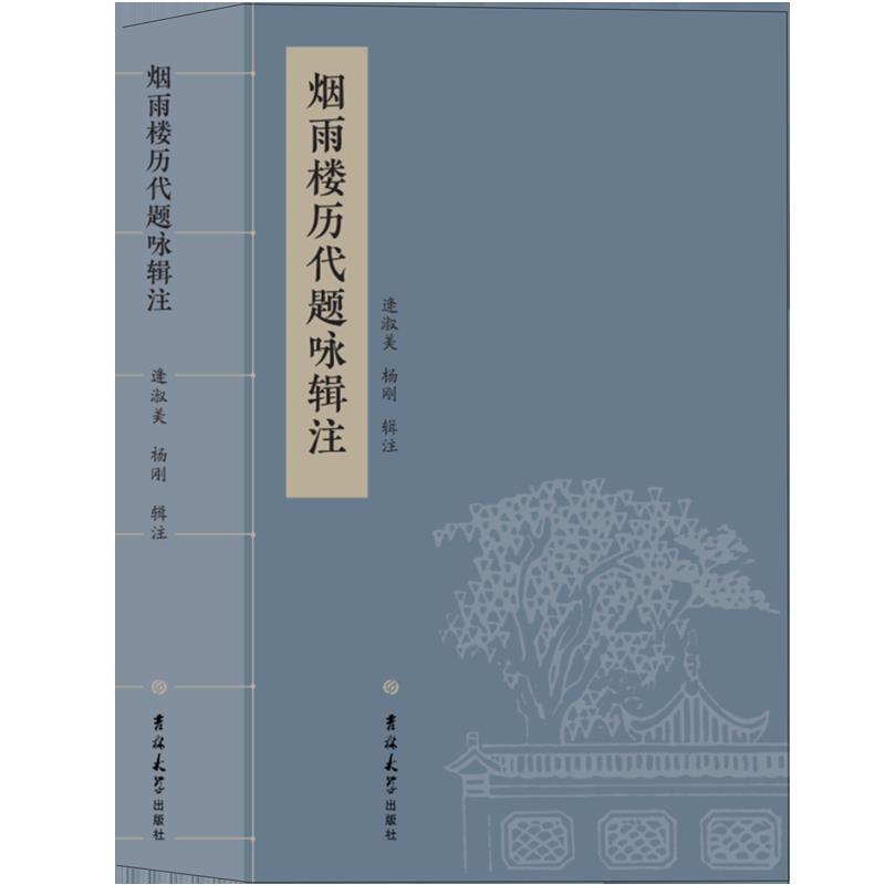 烟雨楼历代题咏辑注