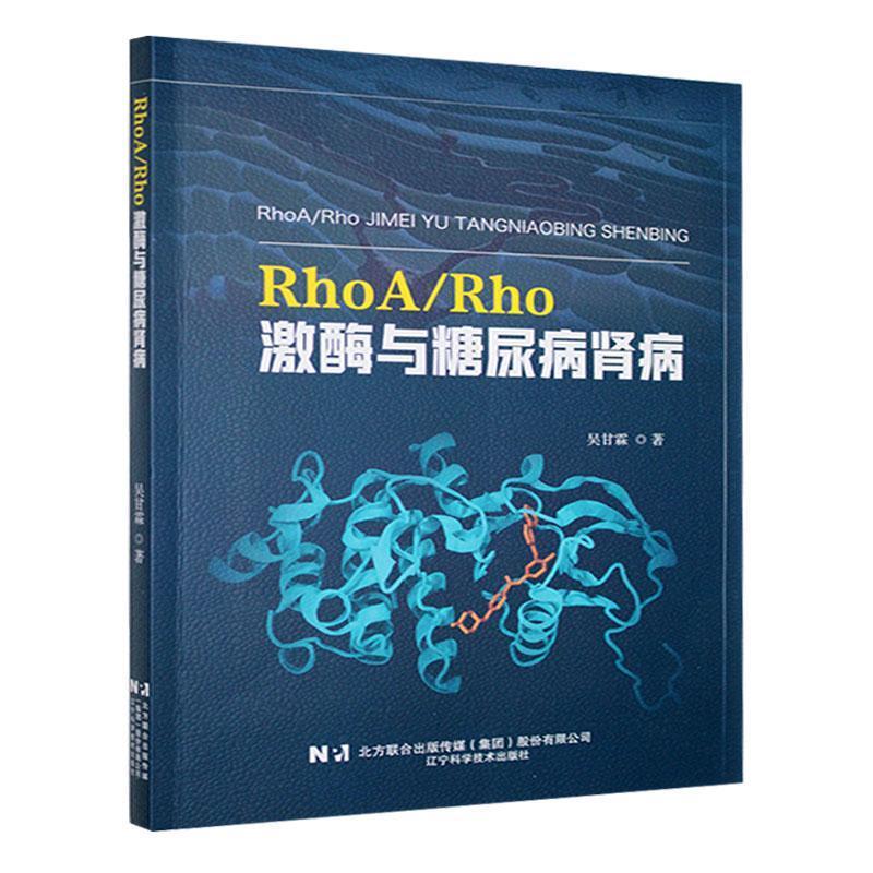 RhoA/Rho激酶与糖尿病肾病