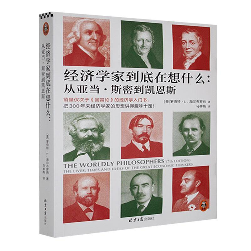 《经济学家到底在想什么:从亚当?斯密到凯恩斯》