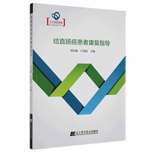 结直肠癌患者康复指导-技术教育社区