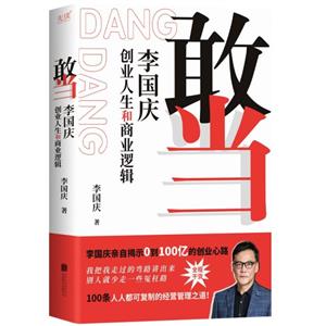 敢当 李国庆创业人生和商业逻辑 签名版-技术教育社区