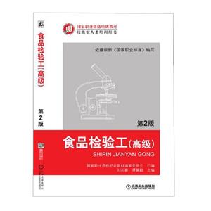 (教材)食品检验工-(高级)-第2版-技术教育社区