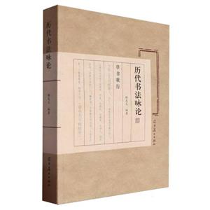 历代书法咏论-技术教育社区