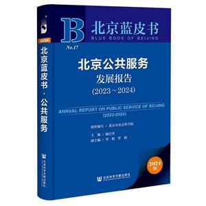 北京公共服务发展报告.2023-2024-技术教育社区