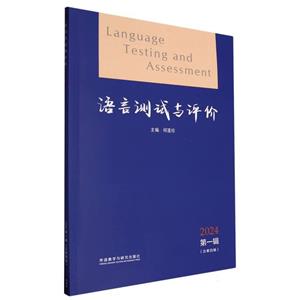 语言测试与评价:2024 第一辑(总第四辑)-技术教育社区