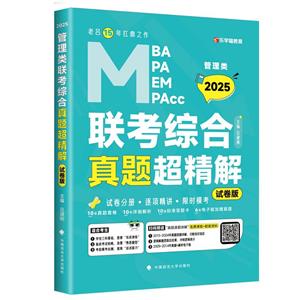 管理类联考综合真题超精解 试卷版 2025-技术教育社区