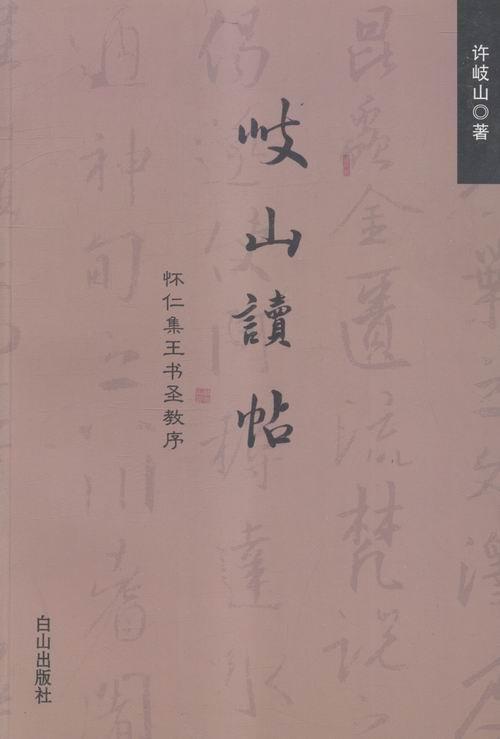 岐山读帖:怀仁集王书圣教序