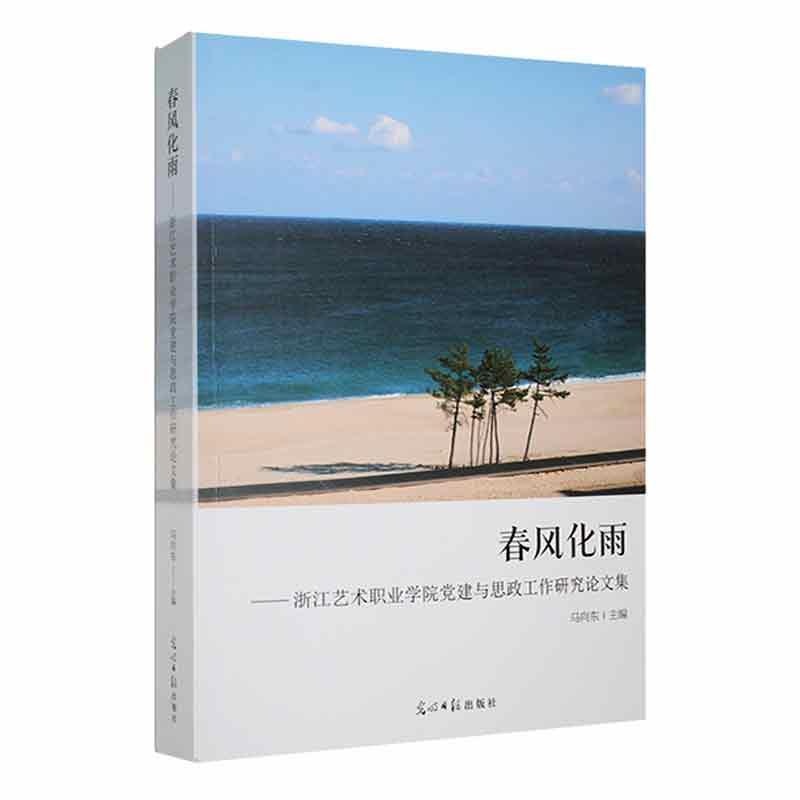 春风化雨 浙江艺术职业学院党建与思政工作研究论文集