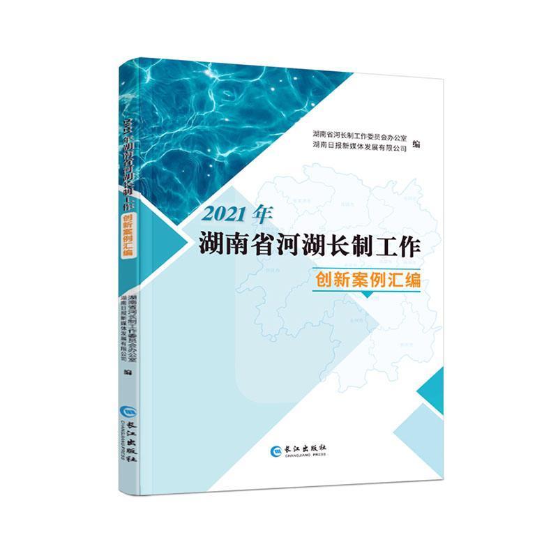 2021年湖南省河湖长制工作 创新案例汇报