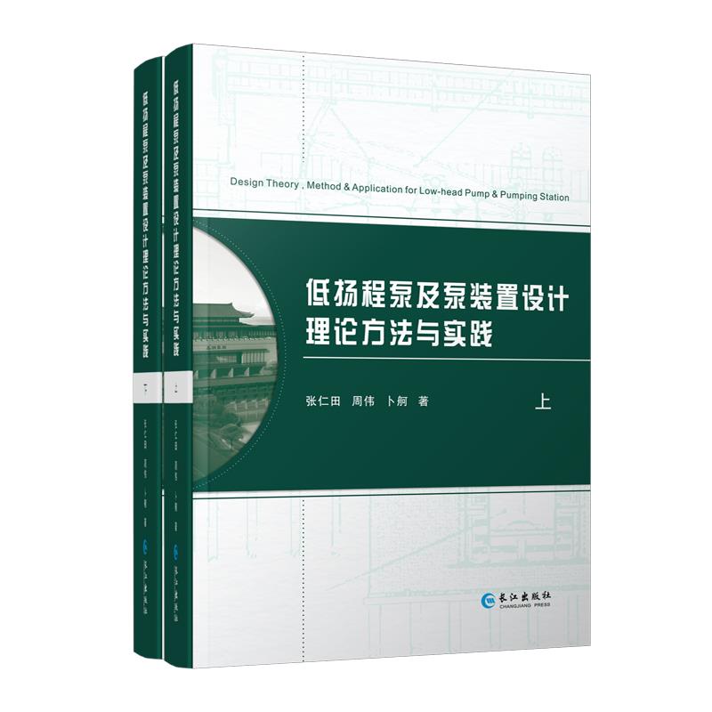 低扬程泵及泵装置设计理论方法与实践