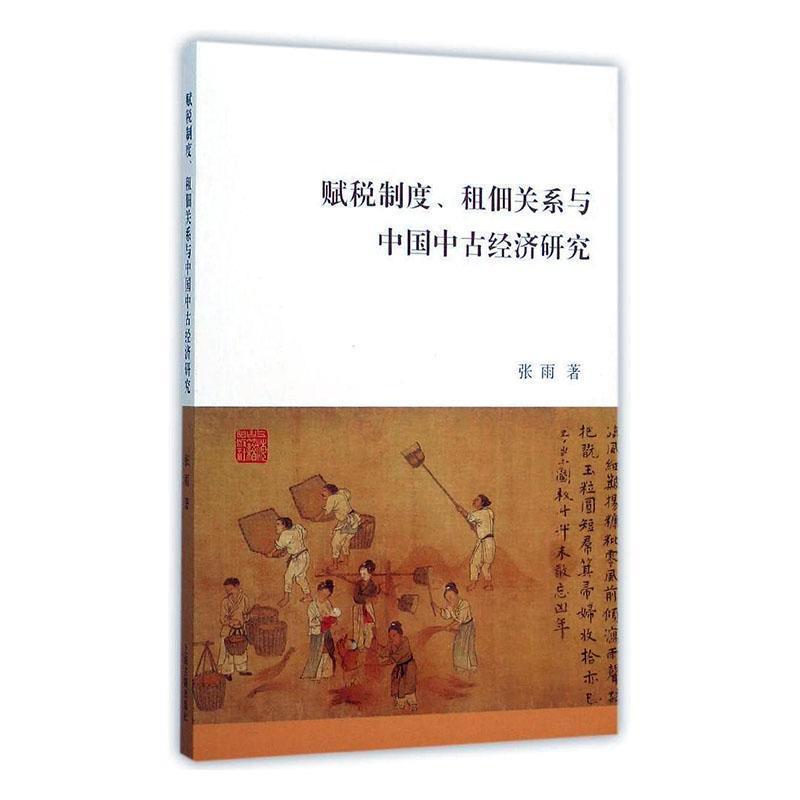 赋税制度、租佃关系与中国中古经济研究