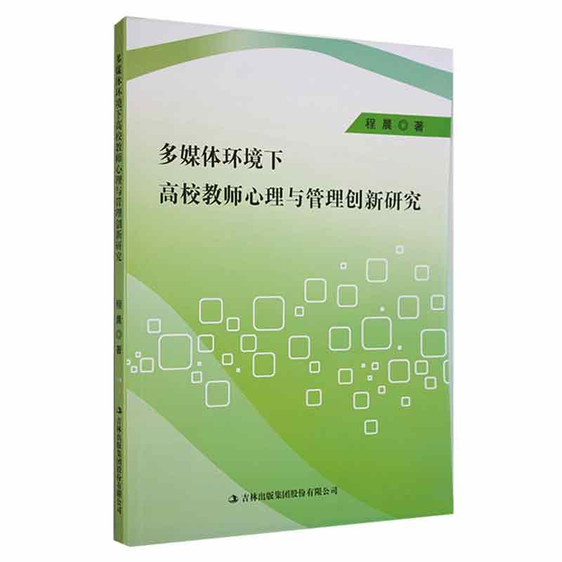 多媒体环境下高校教师心理与管理创新研究