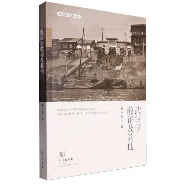 武汉学散论及其他