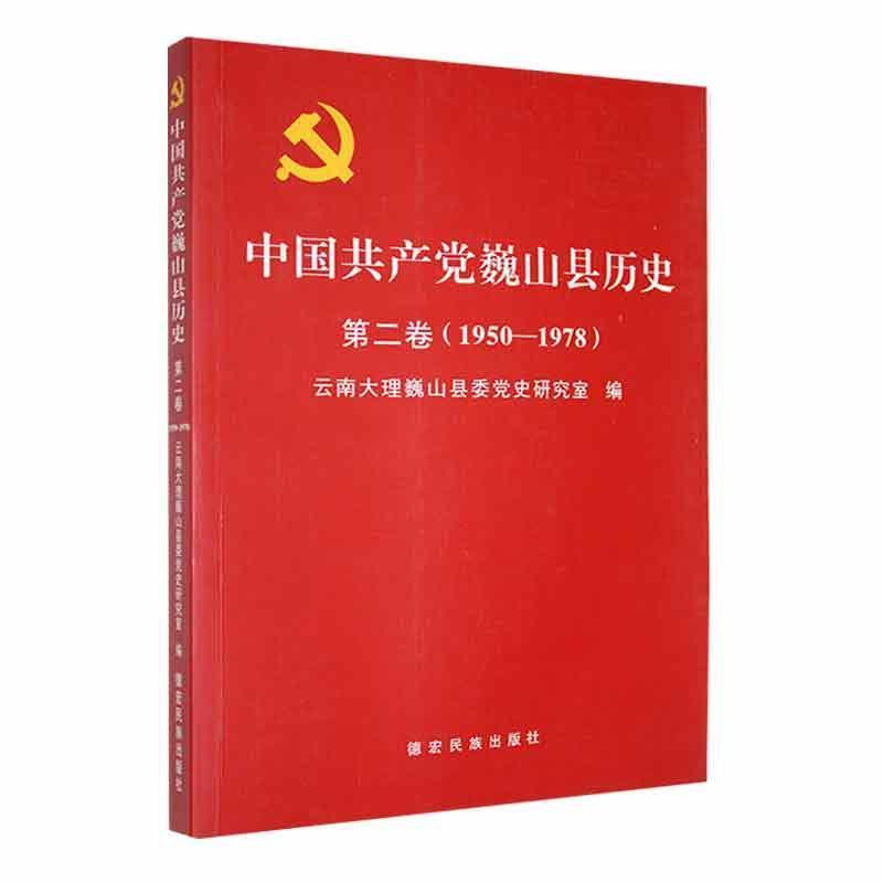 中国共产党巍山县历史:1950-1978:第二卷.