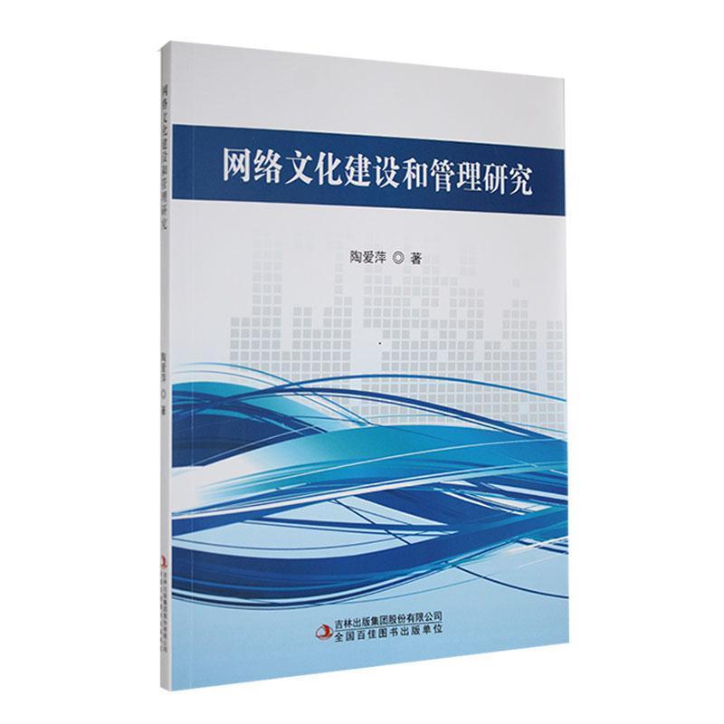 网络文化建设和管理研究