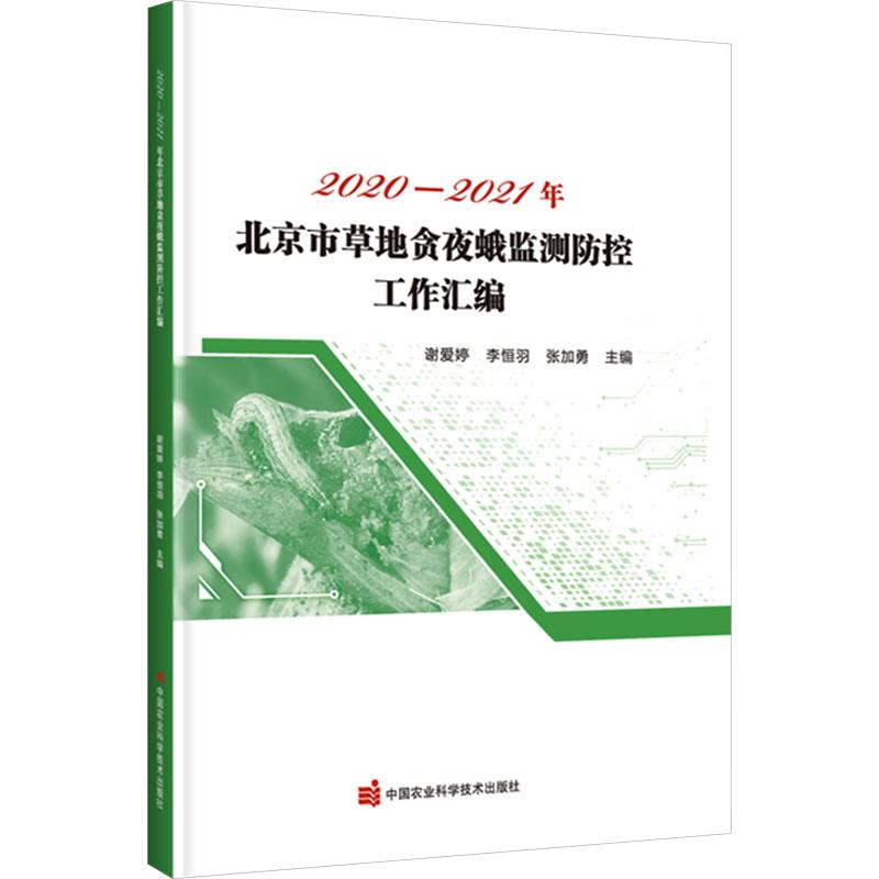 2020-2021年北京市草地贪夜蛾监测防控工作汇编