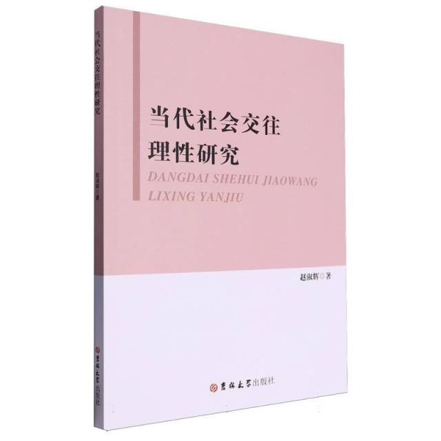 当代社会交往理性研究