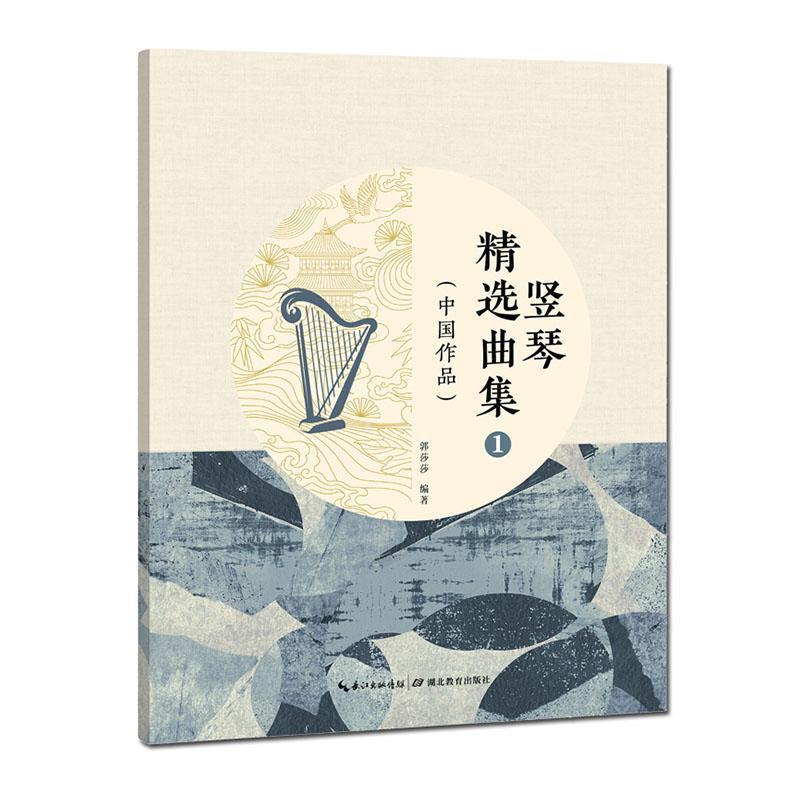 竖琴精选曲集①:中国作品