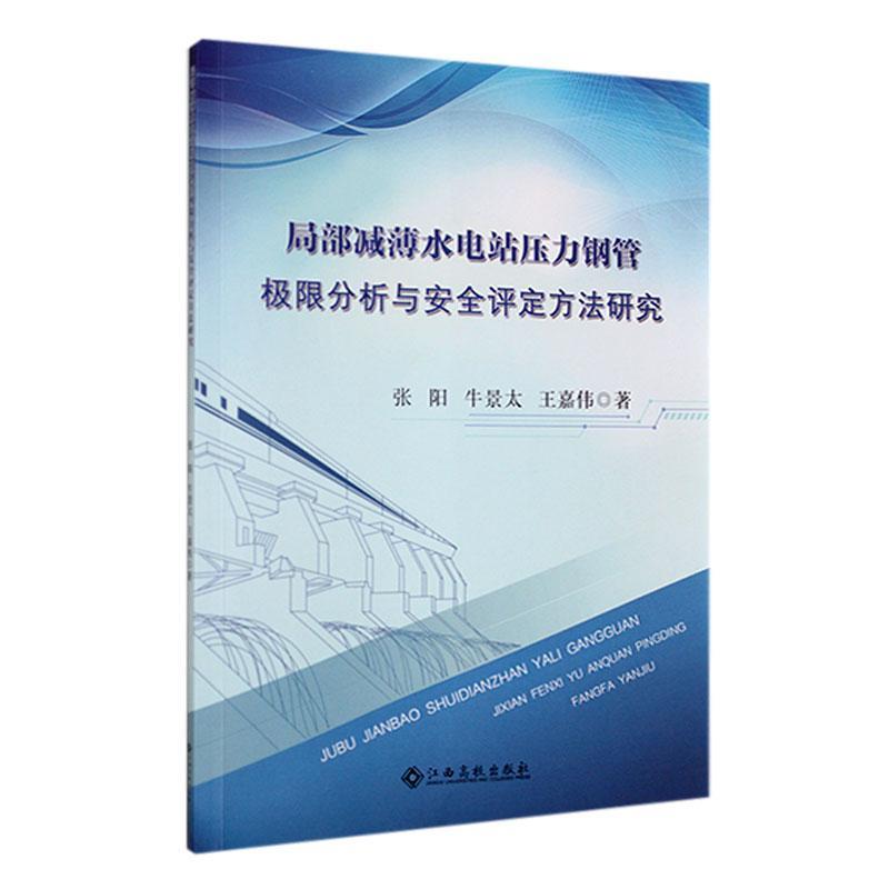 局部减薄水电站压力钢管极限分析与安全评定方法研究