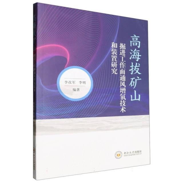 高海拔矿山掘进工作面通风增氧技术和装置研究