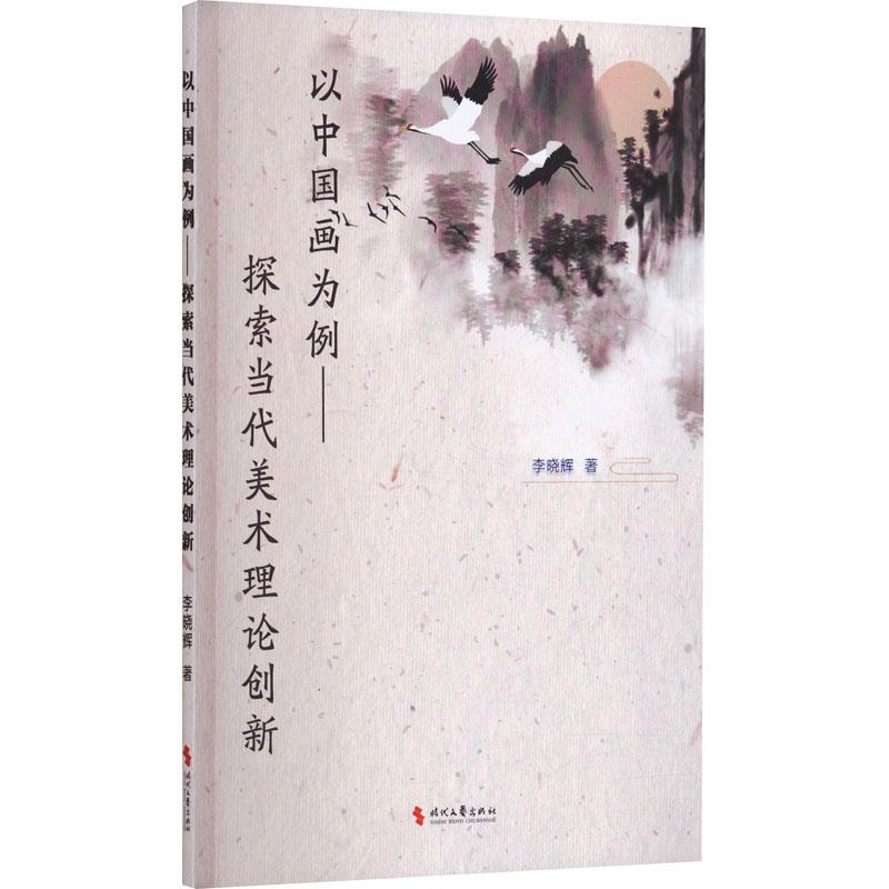 以中国画为例-探索当代美术理论创新